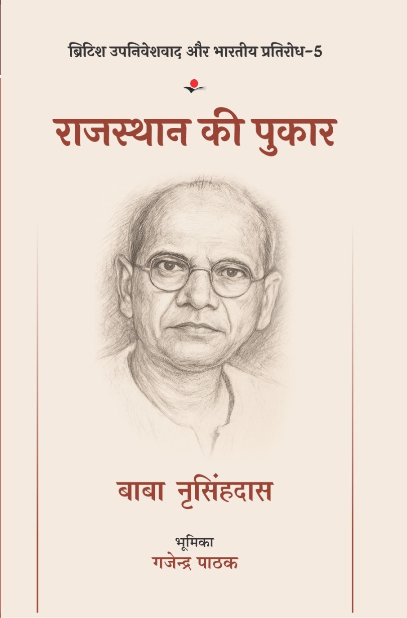 British Upniveshvaad Aur Bhartiya Pratirodh :Rajsthan Ki Pukar : Baba Narsinghdas (Vol. 5)